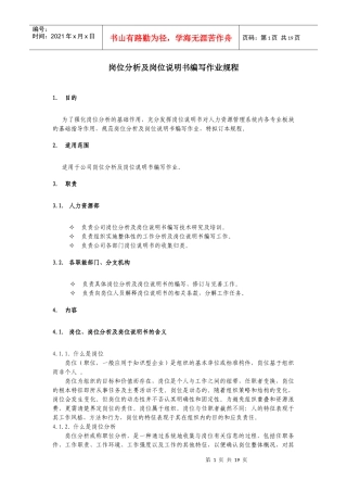 人力资源-20223214岗位分析及岗位说明书编写作业规程