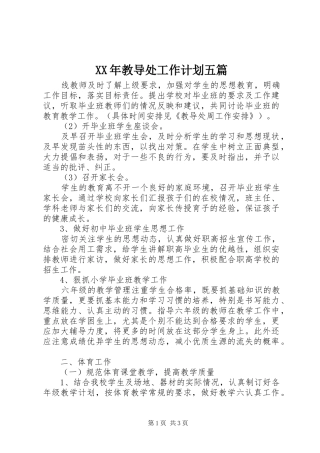 XX年教导处工作计划五篇