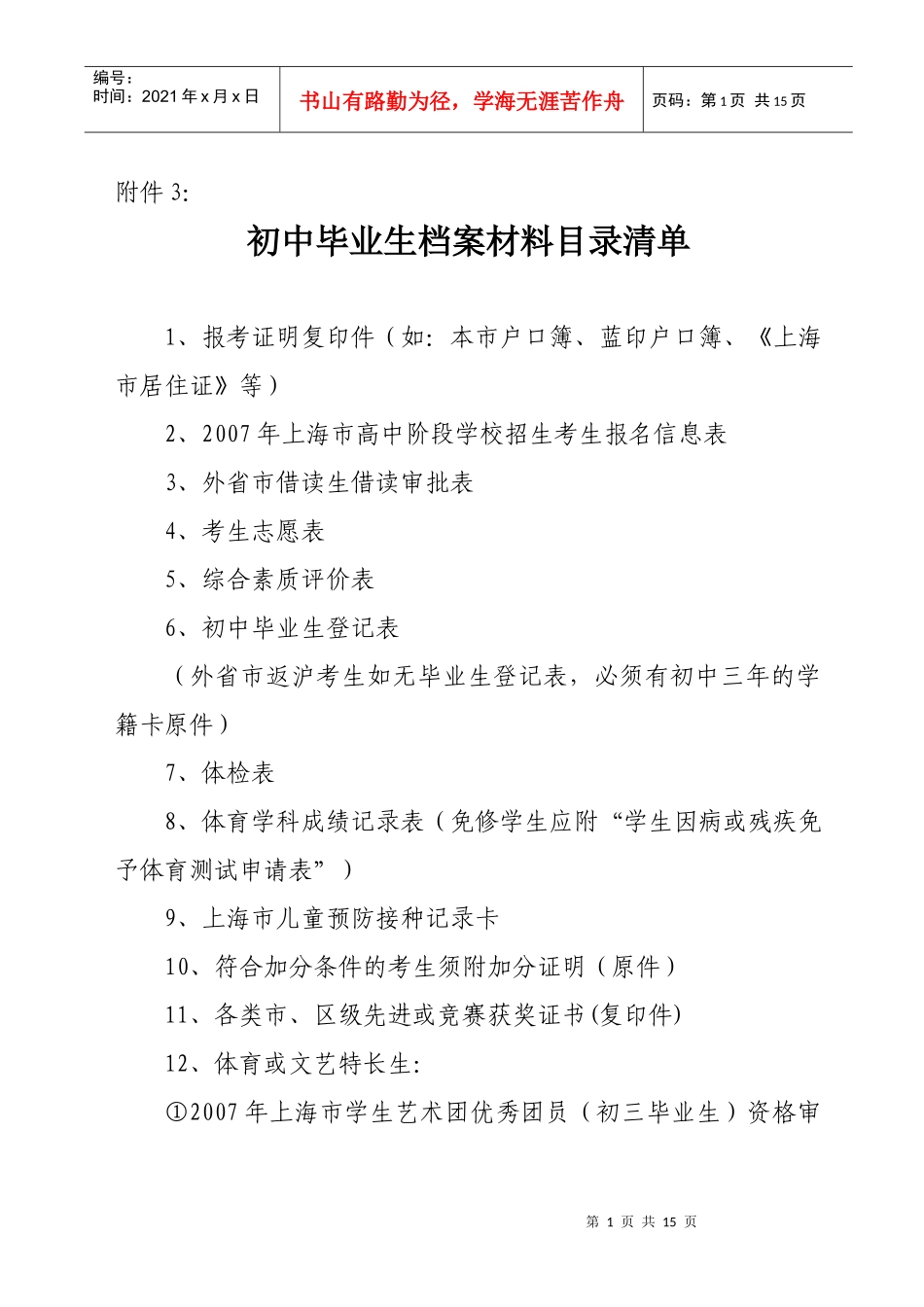 初中毕业生档案材料目录清单_第1页