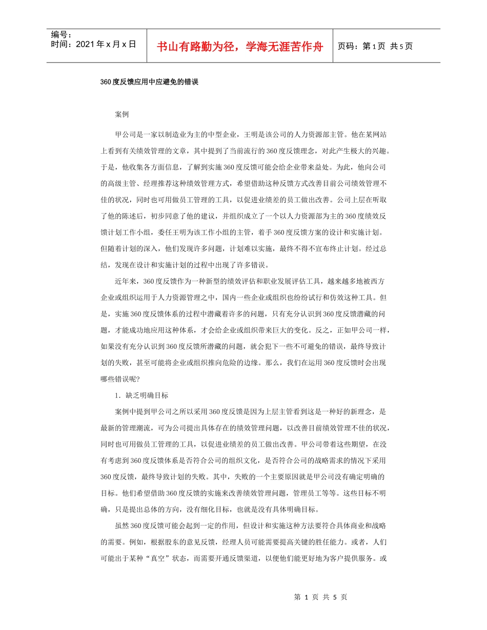 度反馈应用中应避免的错误_第1页