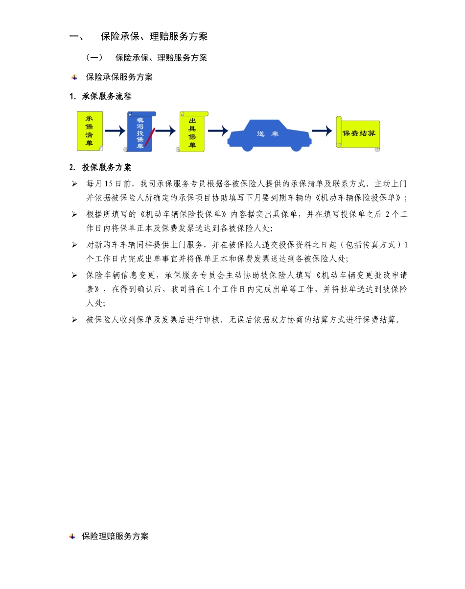 渤海保险服务承诺-商务部分_第1页