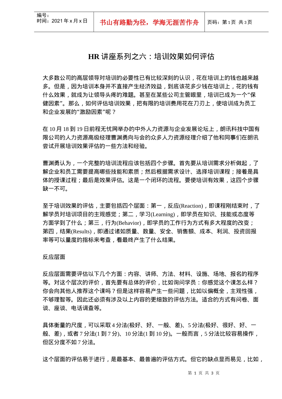 人力资源-2022HR讲座系列之六培训效果如何评估(doc5)(1)_第1页