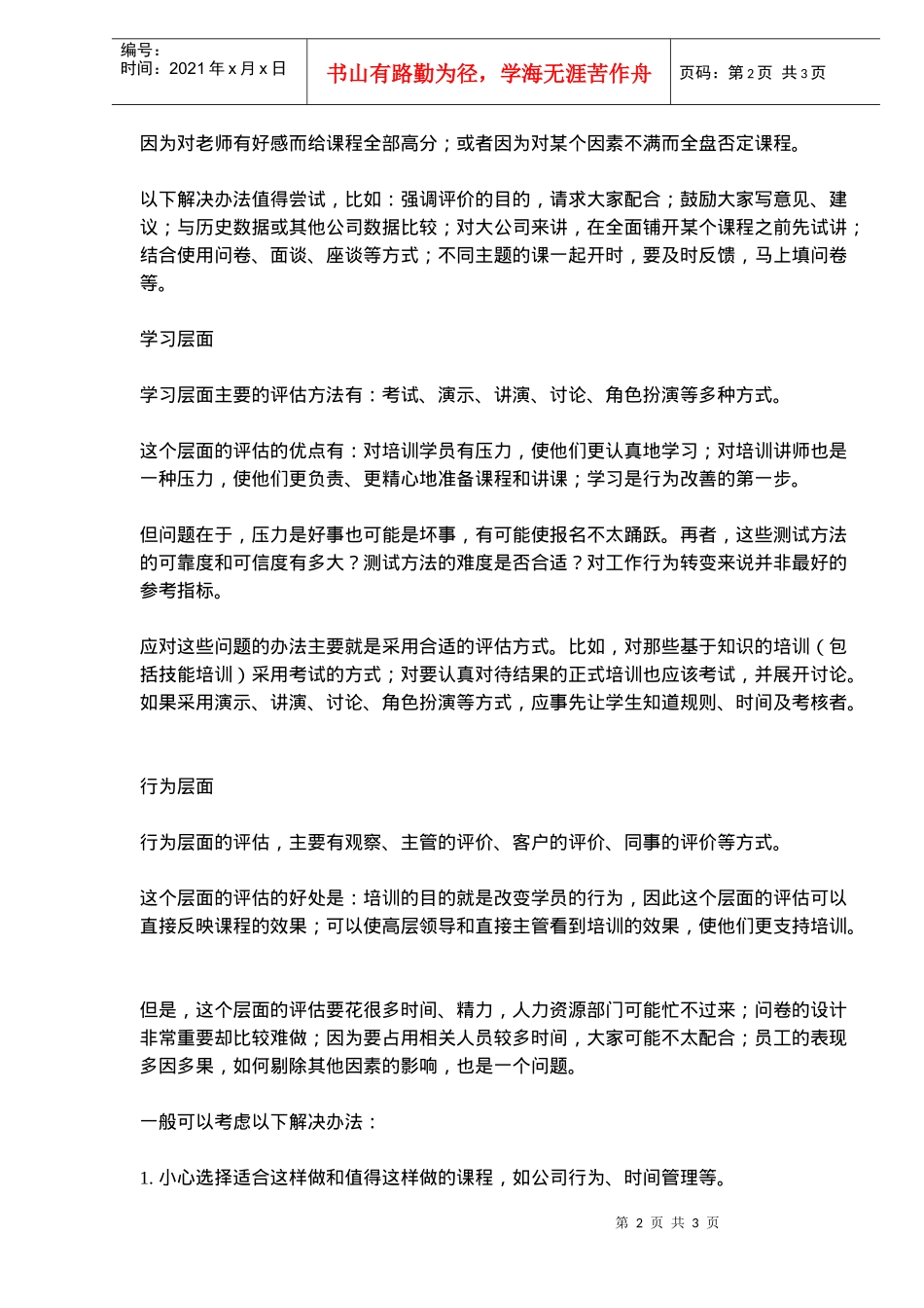 人力资源-2022HR讲座系列之六培训效果如何评估(doc5)(1)_第2页
