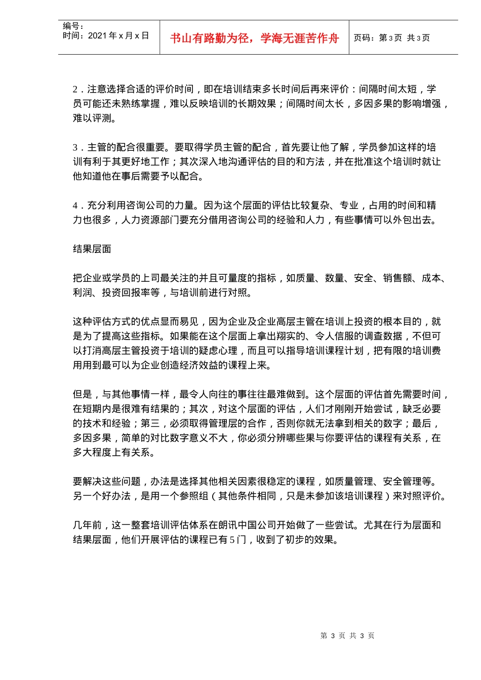 人力资源-2022HR讲座系列之六培训效果如何评估(doc5)(1)_第3页