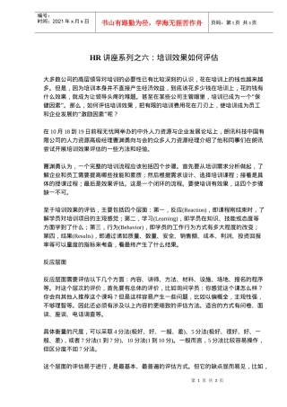 人力资源-2022HR讲座系列之六培训效果如何评估(doc5)(1)