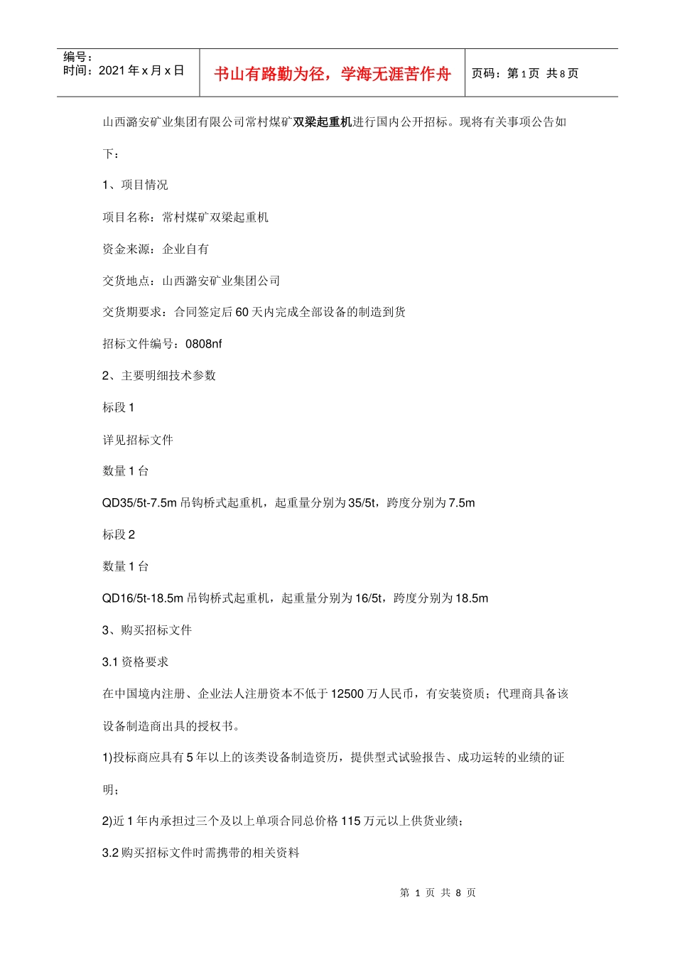 起重机信息招标_第1页