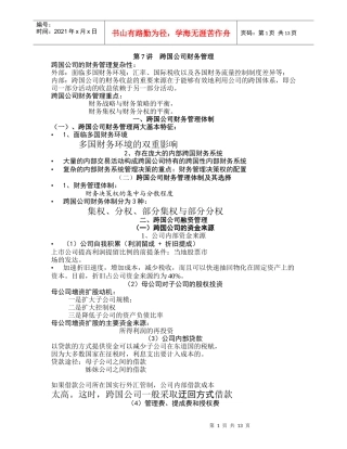 跨国公司财务管理