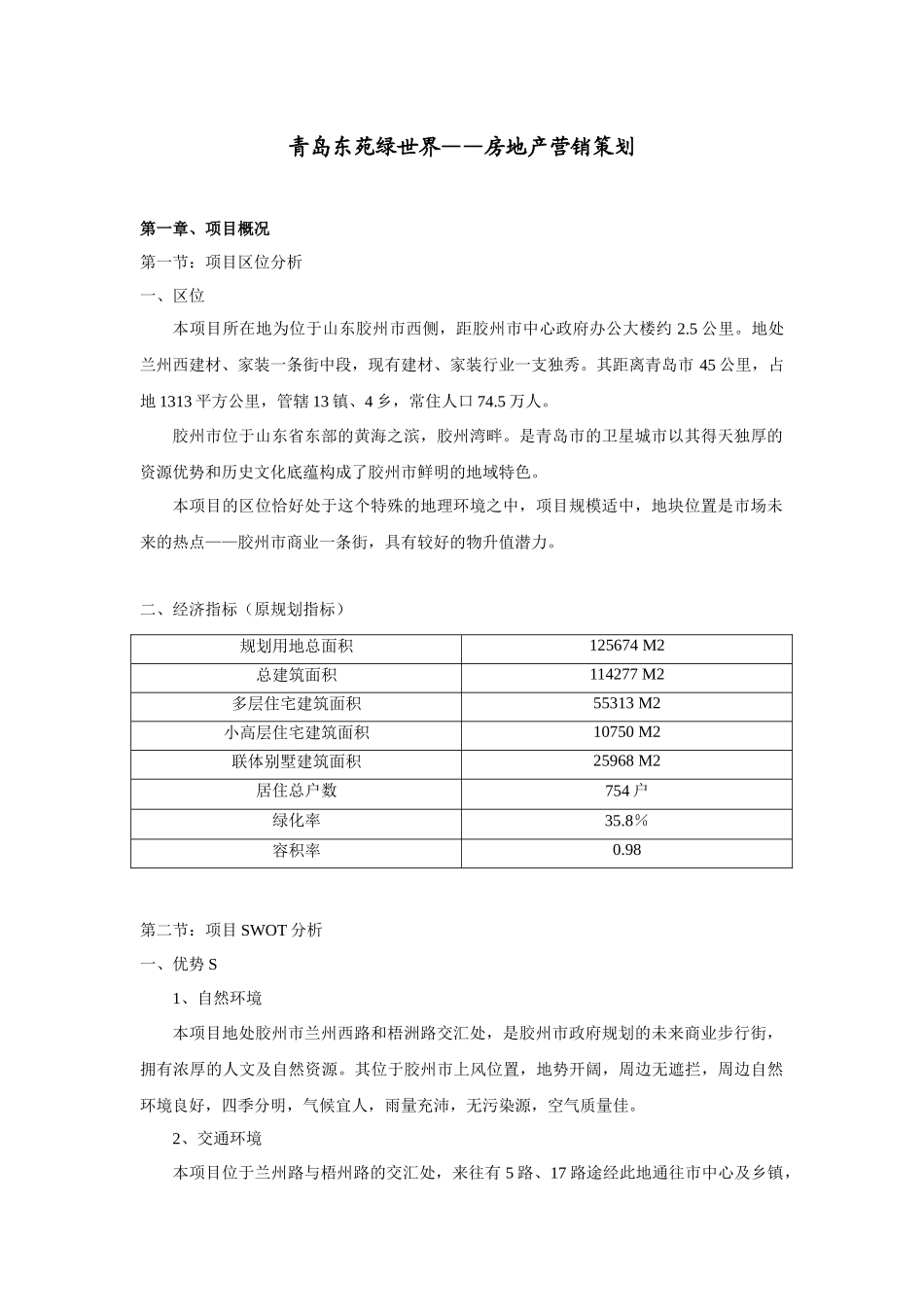 青岛东苑绿世界房地产营销策划_第1页