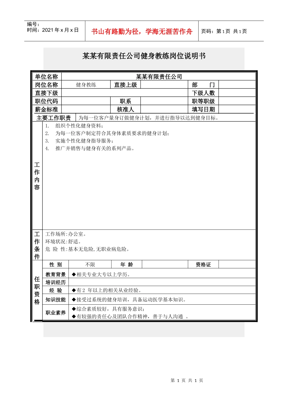 健身教练岗位说明书_第1页