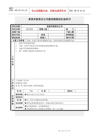 健身教练岗位说明书
