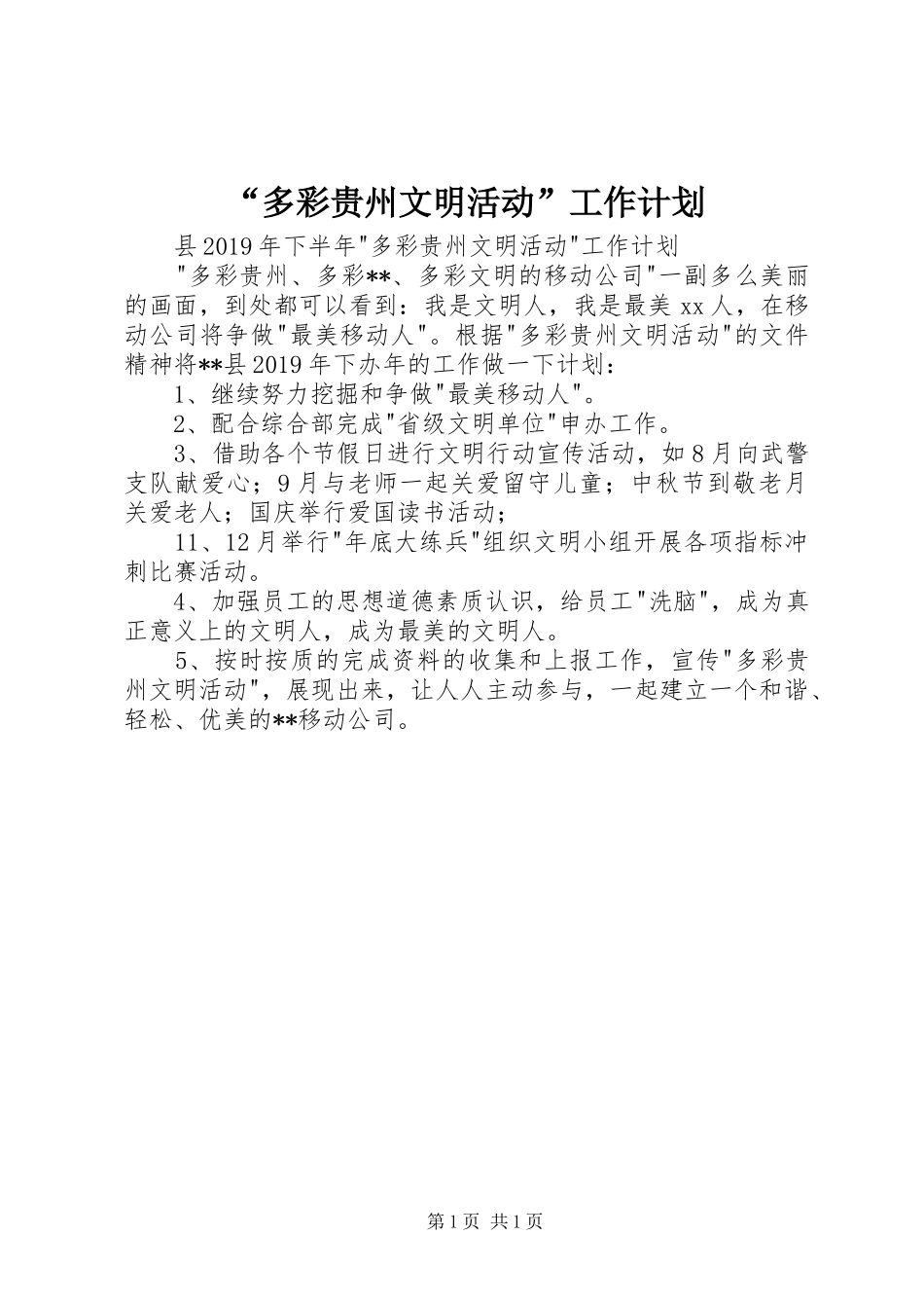 “多彩贵州文明活动”工作计划_第1页