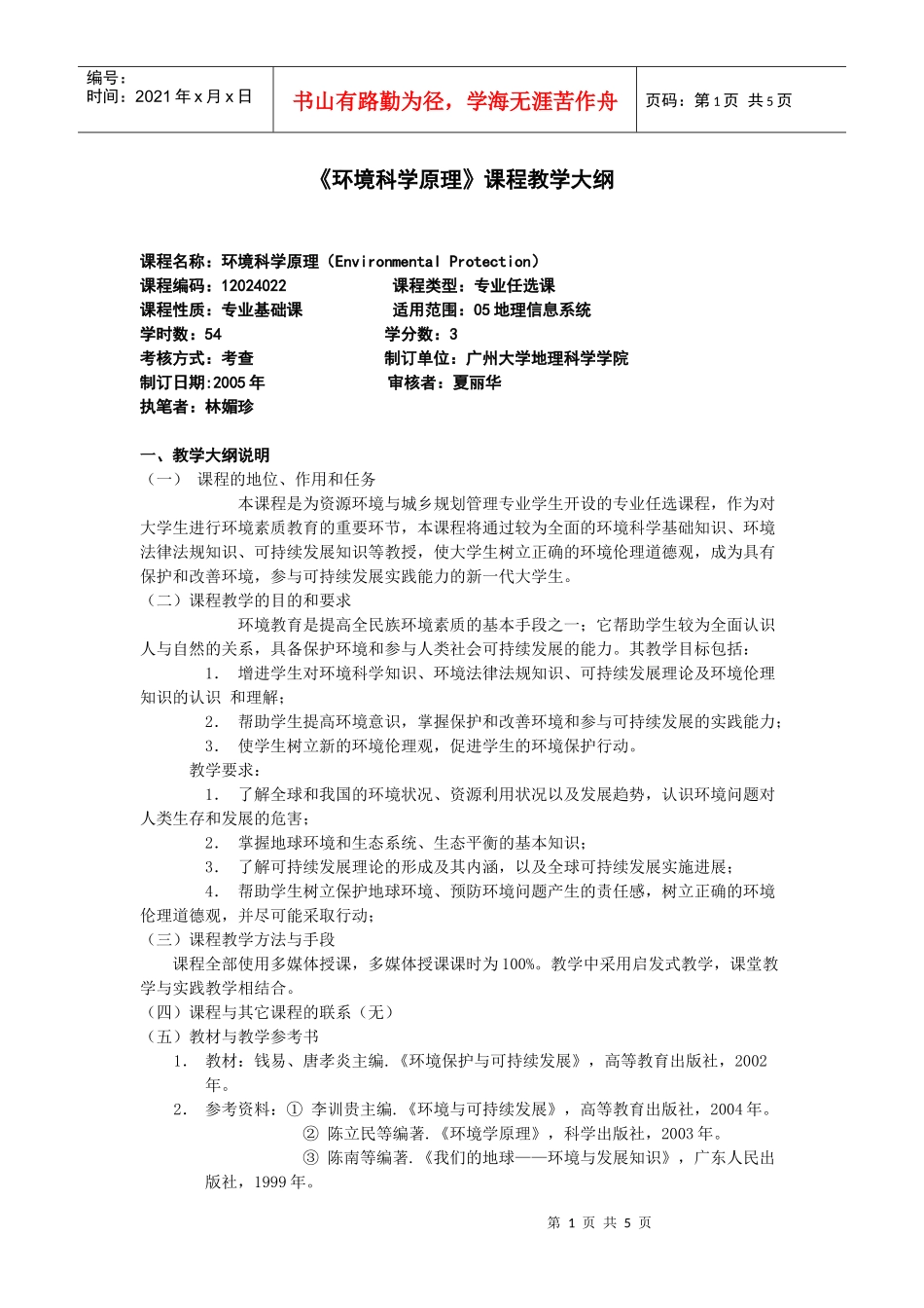 《环境科学原理》课程教学大纲_第1页