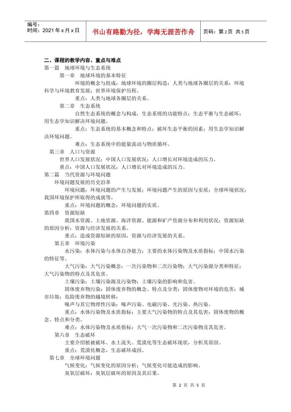 《环境科学原理》课程教学大纲_第2页