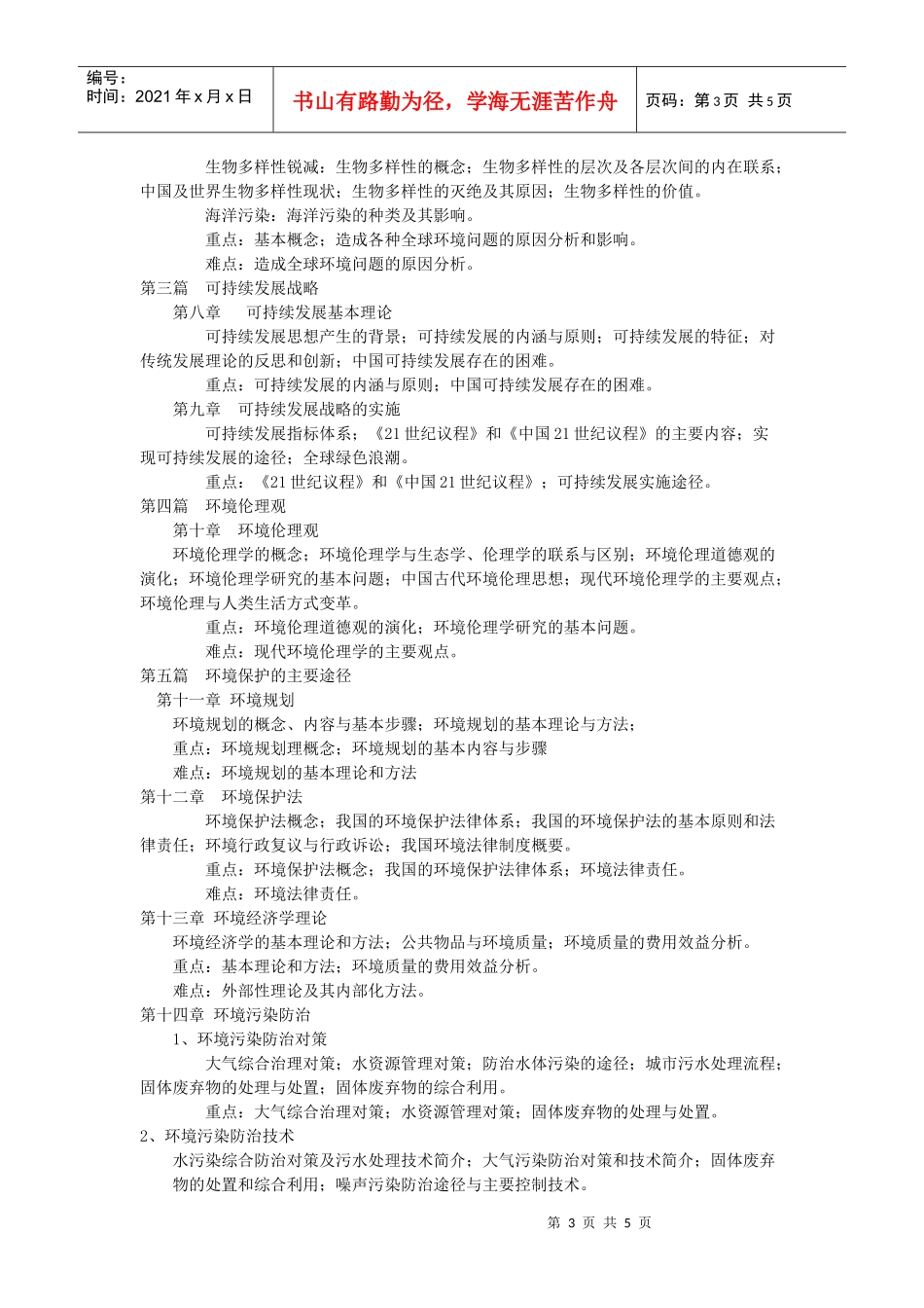 《环境科学原理》课程教学大纲_第3页