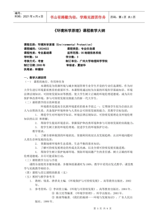 《环境科学原理》课程教学大纲