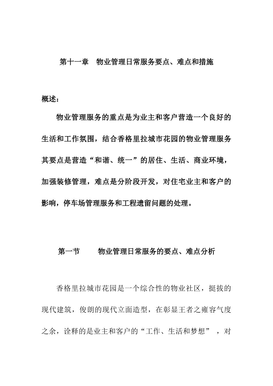 第十一章物业管理日常服务要点、难点和措施_第1页