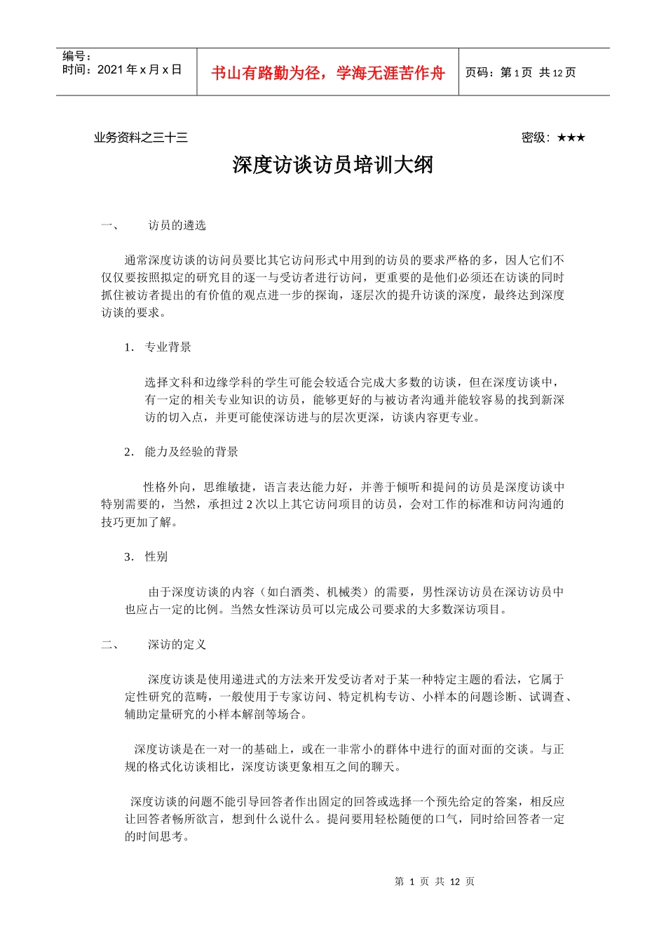 人力资源-2022ldzl33-深度访谈访员培训大纲_第1页