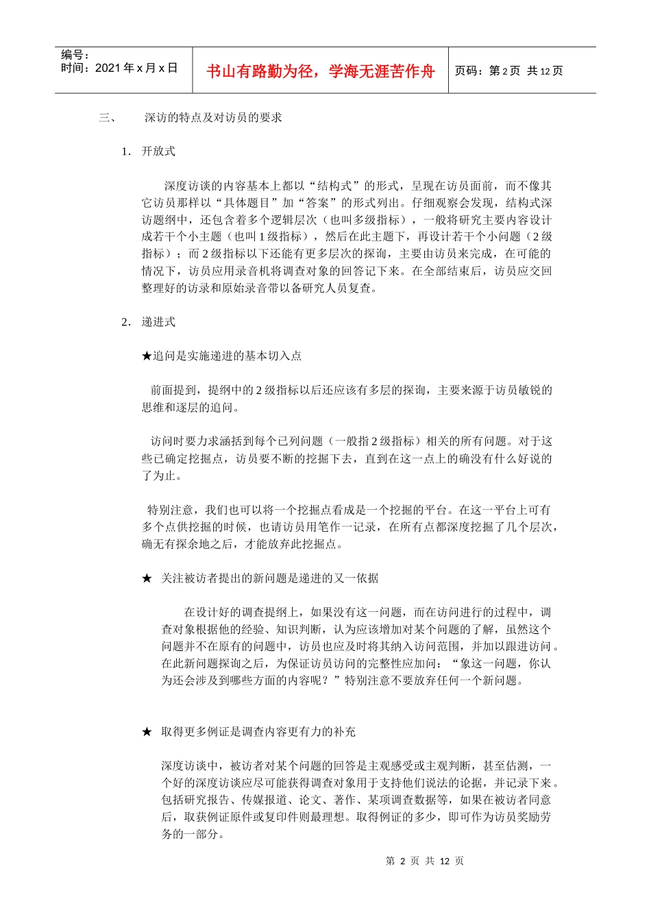 人力资源-2022ldzl33-深度访谈访员培训大纲_第2页