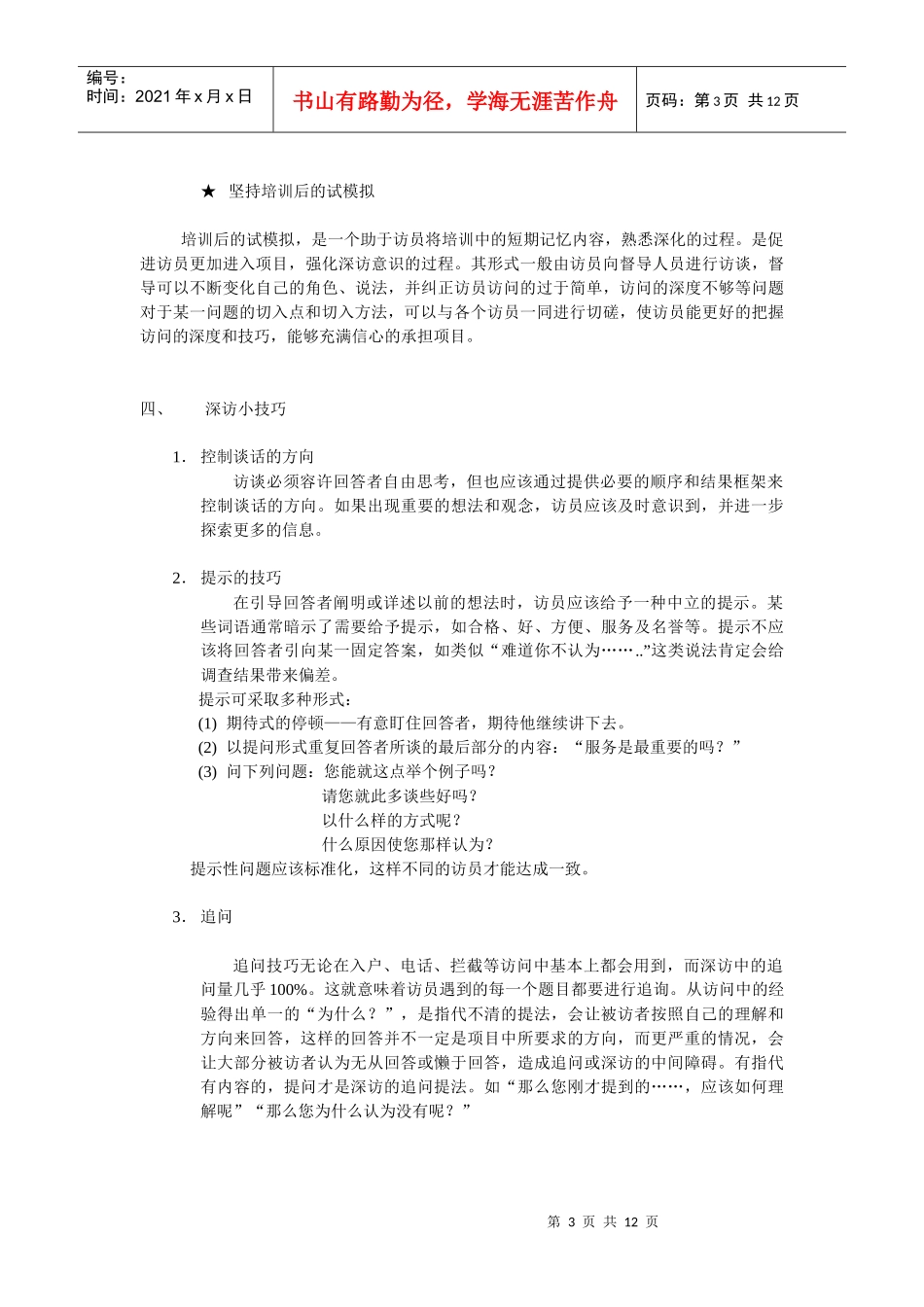 人力资源-2022ldzl33-深度访谈访员培训大纲_第3页