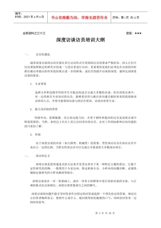 人力资源-2022ldzl33-深度访谈访员培训大纲