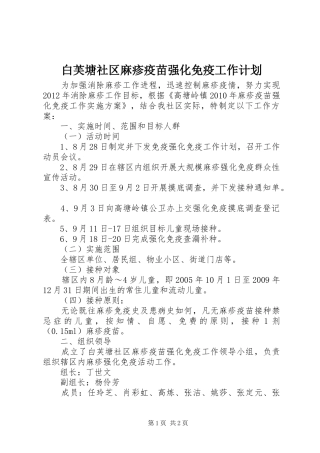 白芙塘社区麻疹疫苗强化免疫工作计划