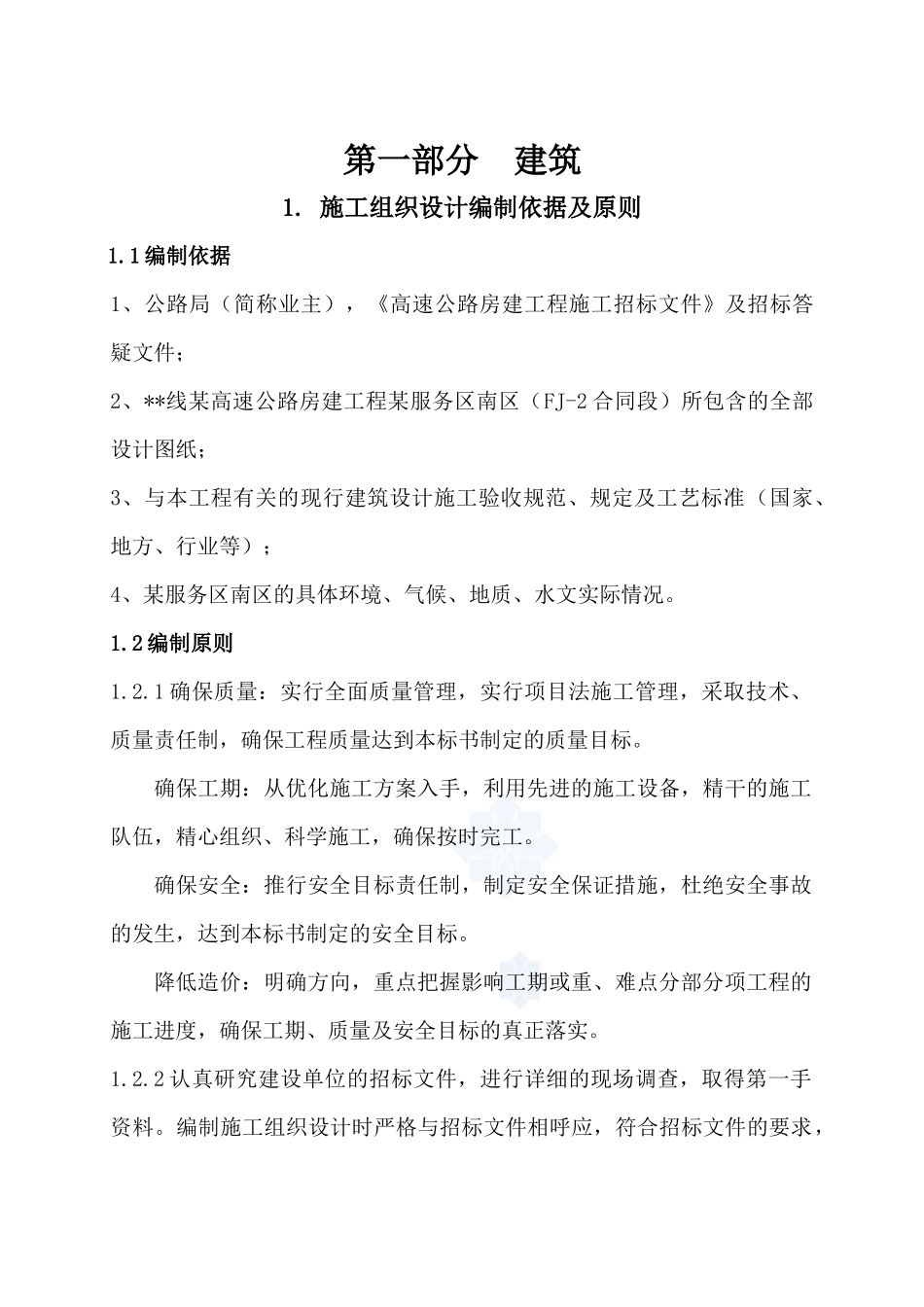 某高速公路服务区房建工程施工组织设计_第1页