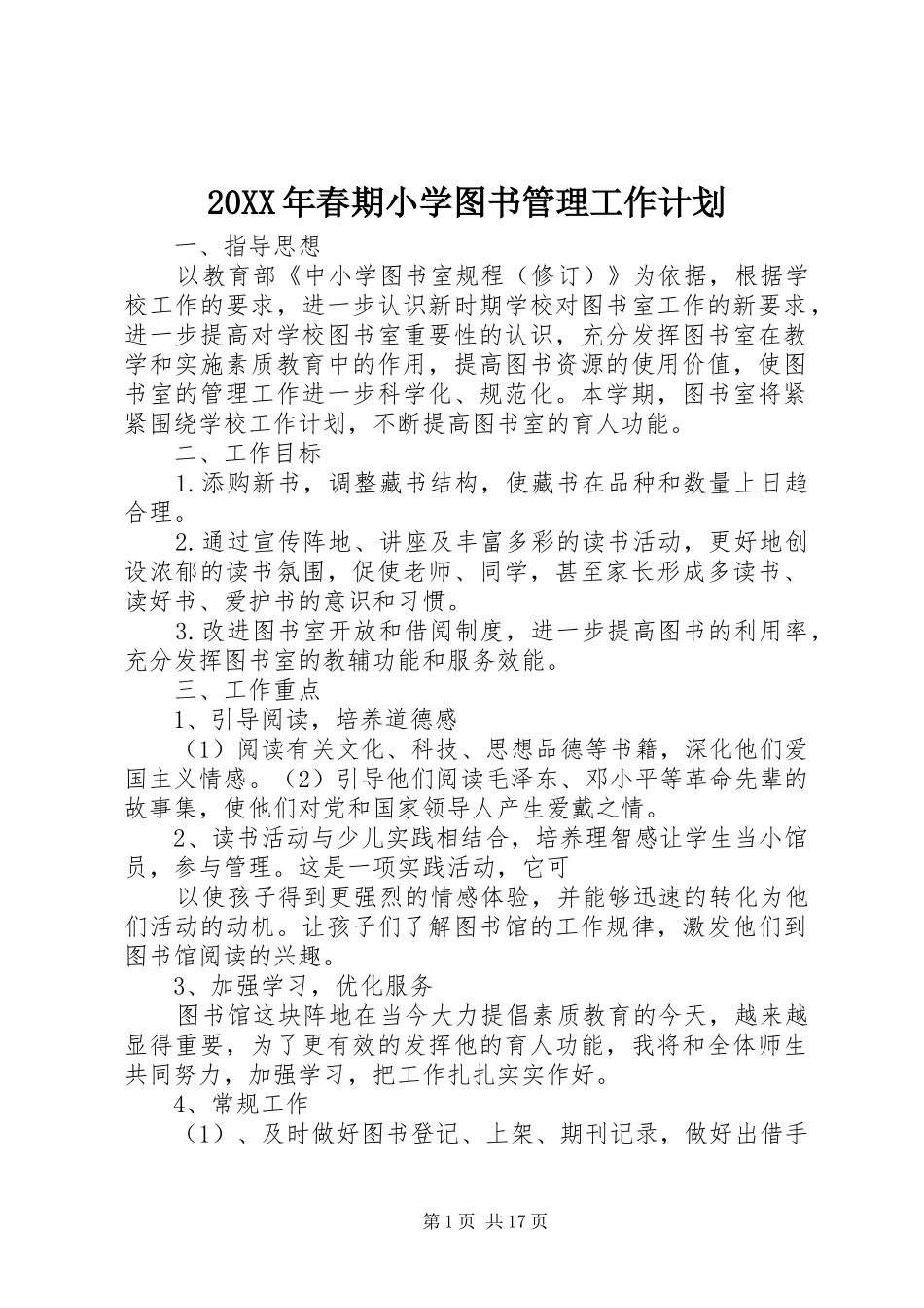 20XX年春期小学图书管理工作计划_第1页