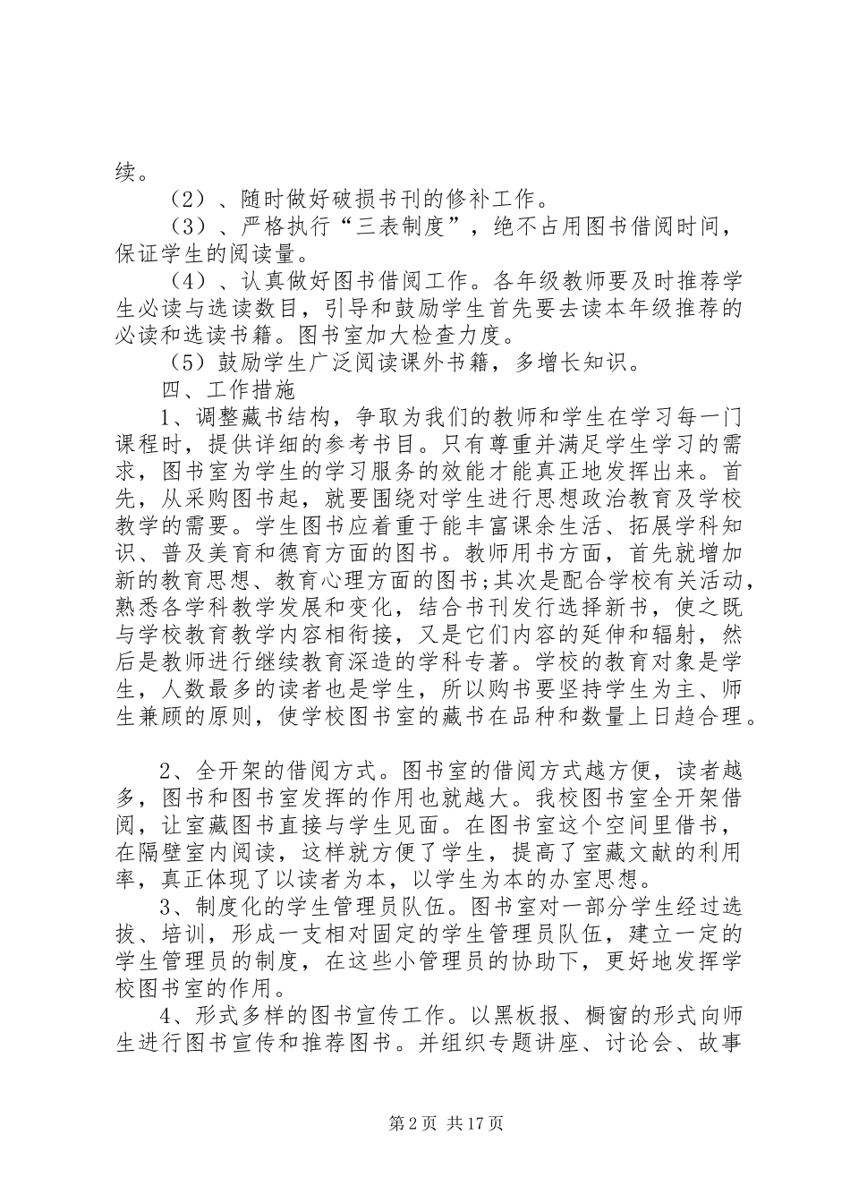 20XX年春期小学图书管理工作计划_第2页