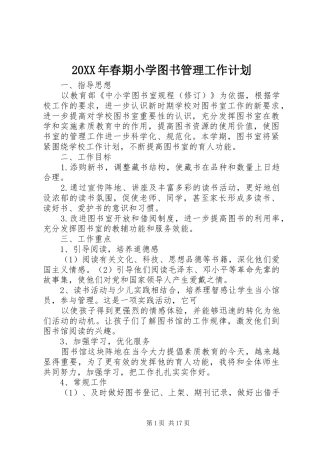 20XX年春期小学图书管理工作计划
