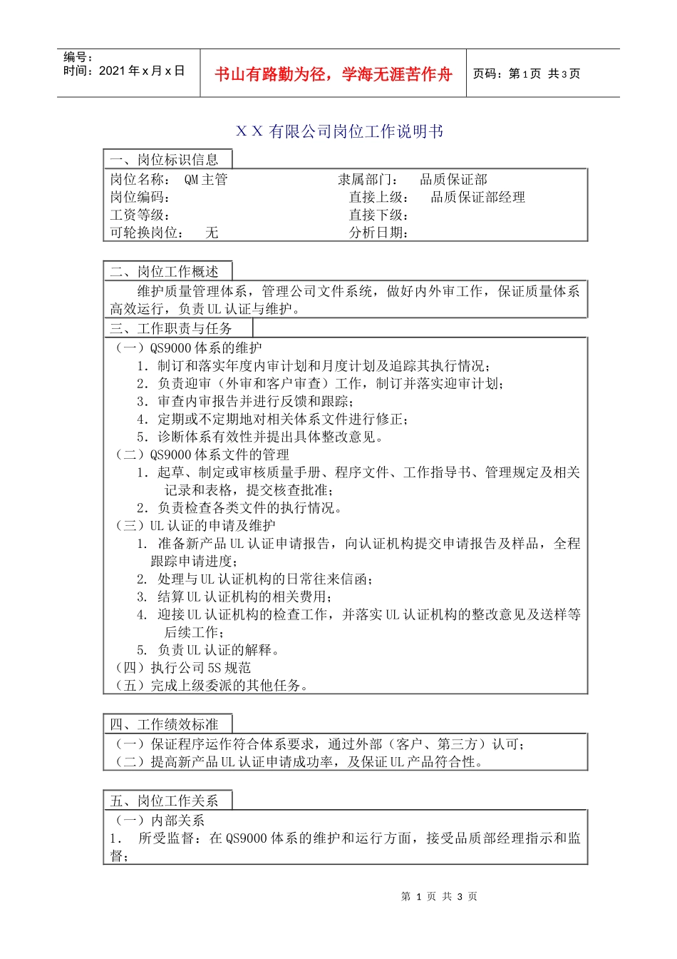 人力资源-2022800hr03职位分析--QM主管工作说明书(doc)_第1页