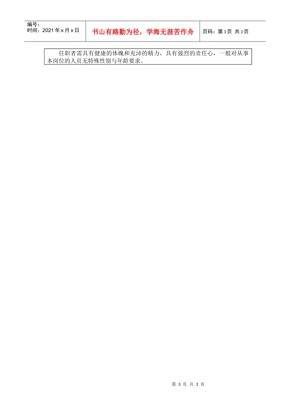 人力资源-2022800hr03职位分析--QM主管工作说明书(doc)_第3页