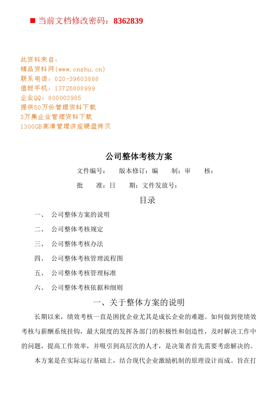 公司整体考核方案研讨_第1页