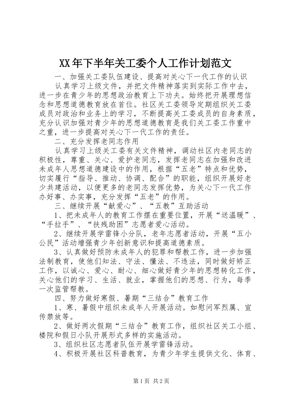 XX年下半年关工委个人工作计划范文_第1页
