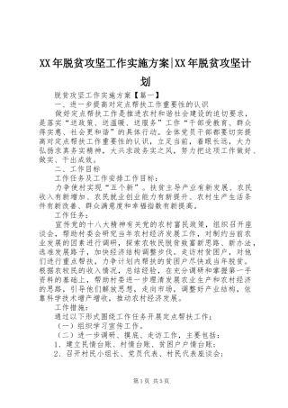 XX年脱贫攻坚工作实施方案-XX年脱贫攻坚计划