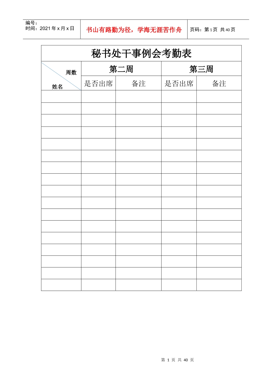 团总支各部门干事例会考勤表_第1页