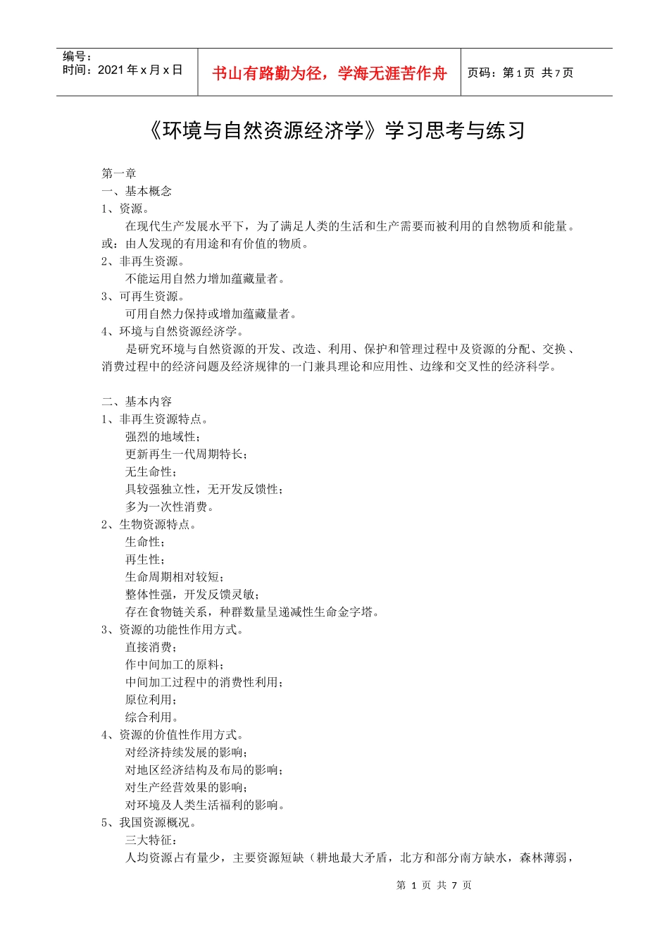 《环境与自然资源经济学》学习思考与练习(短)_第1页