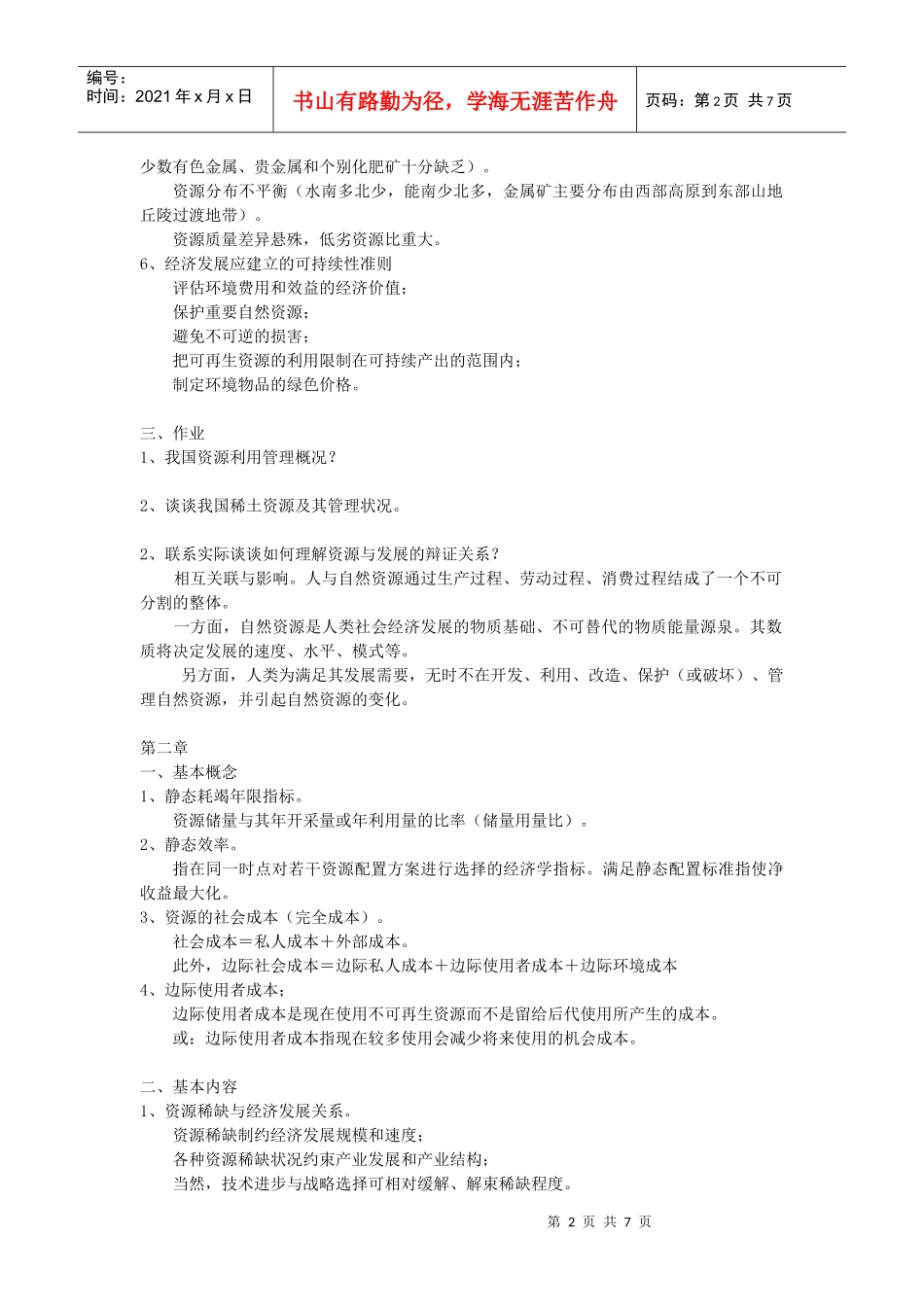 《环境与自然资源经济学》学习思考与练习(短)_第2页