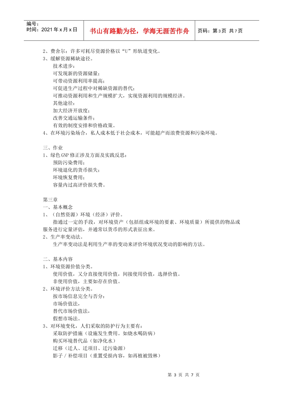 《环境与自然资源经济学》学习思考与练习(短)_第3页