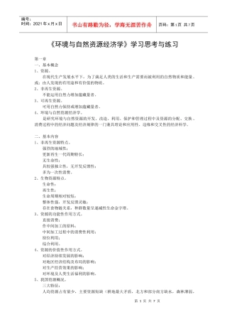 《环境与自然资源经济学》学习思考与练习(短)