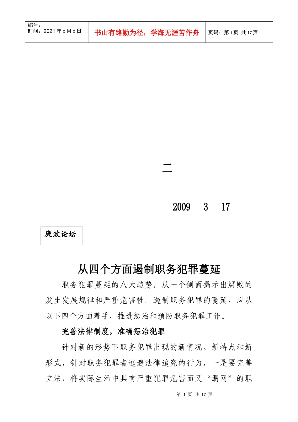 从四个方面遏制职务犯罪蔓延_第1页