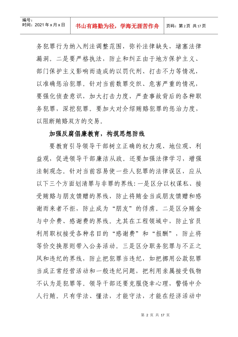 从四个方面遏制职务犯罪蔓延_第2页