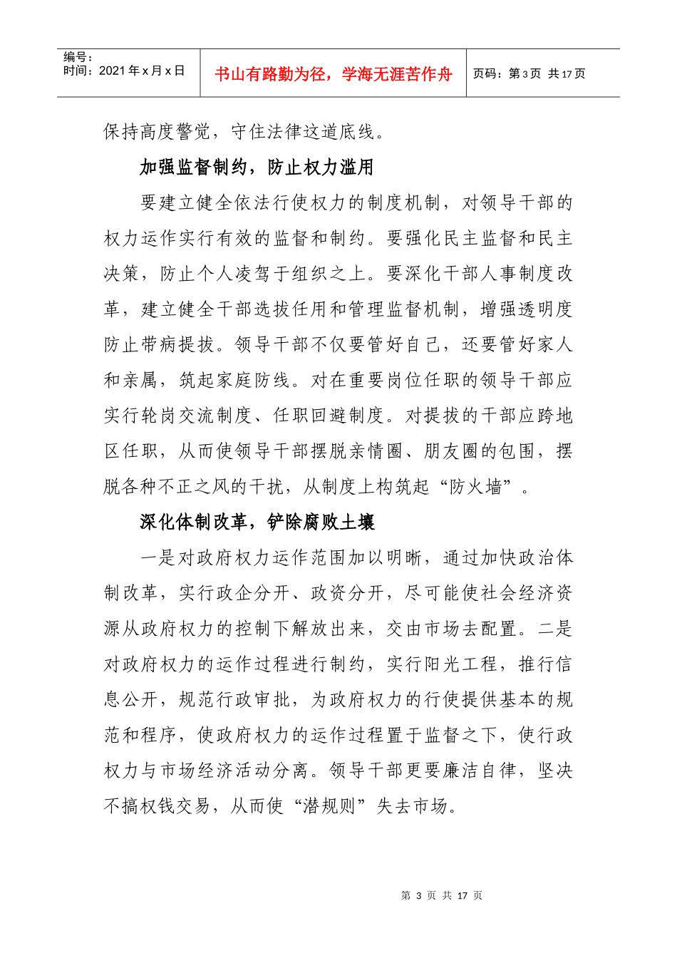 从四个方面遏制职务犯罪蔓延_第3页