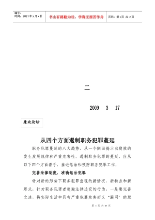从四个方面遏制职务犯罪蔓延