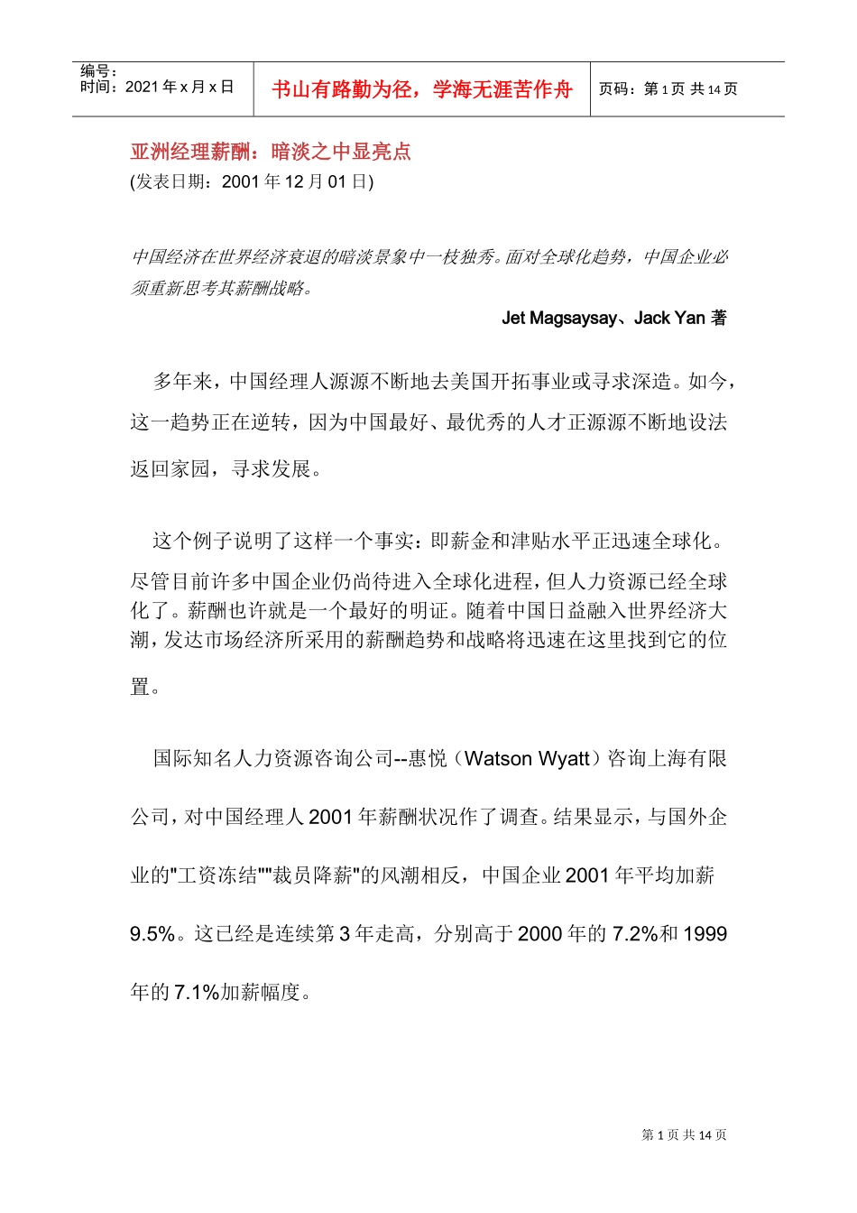 亚洲经理人薪酬走向_第1页
