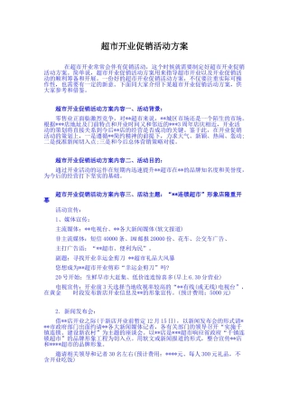 超市开业促销活动方案(6页)