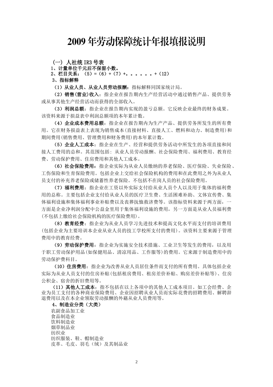 劳动工资年报填报说明doc-劳动工资年报填报说明_第2页