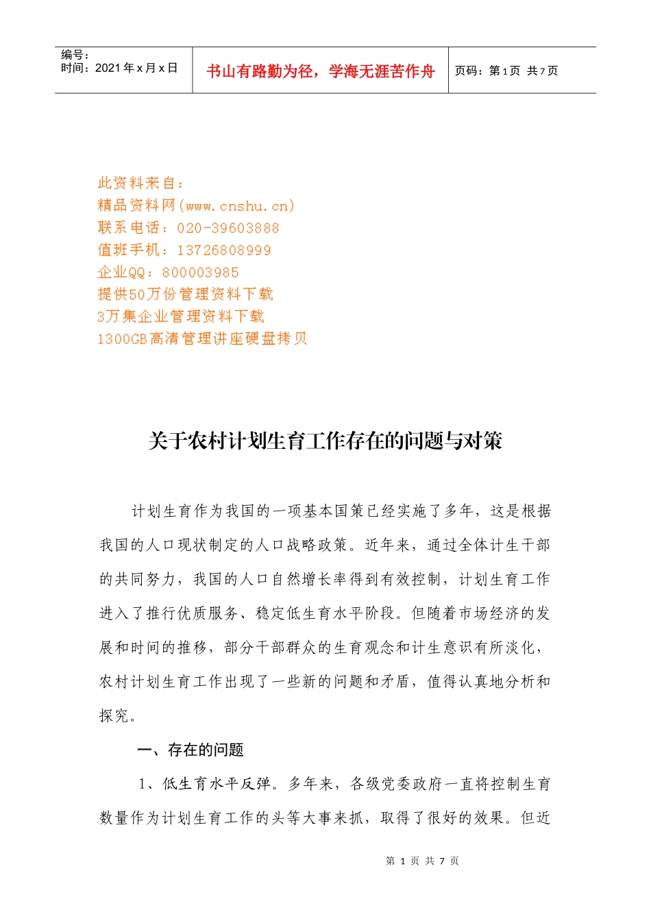 农村计划生育工作存在的问题与对策研讨_第1页