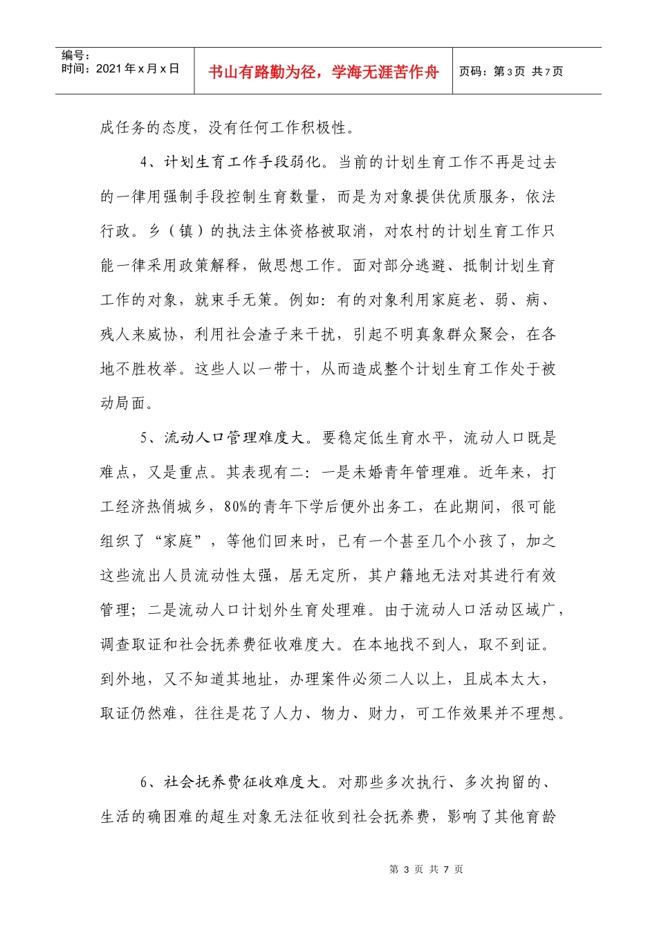 农村计划生育工作存在的问题与对策研讨_第3页