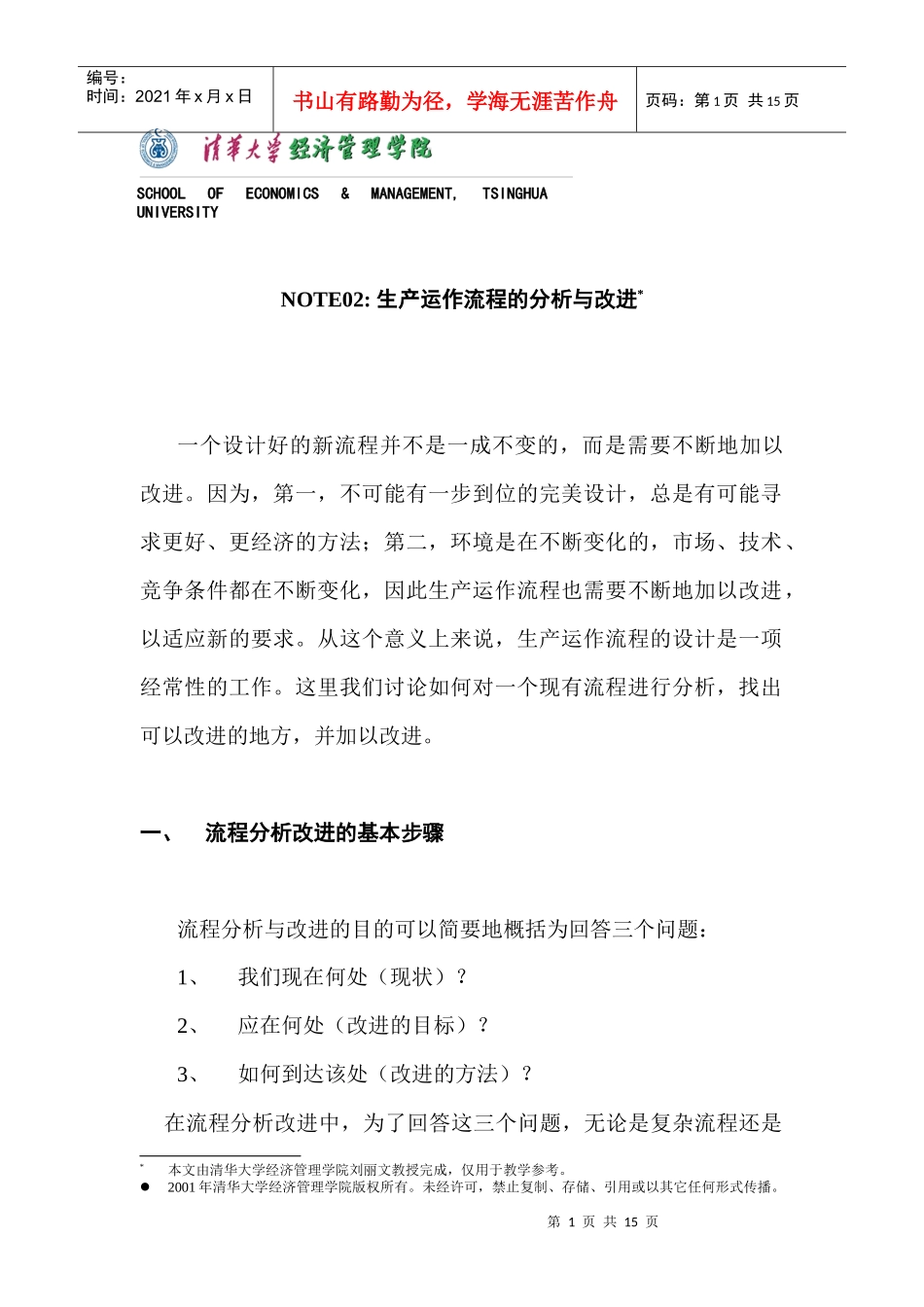 运作管理-流程改进(1)_第1页