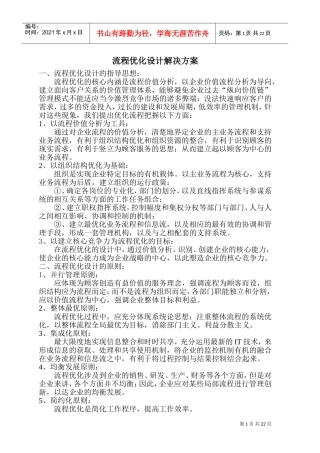 流程优化设计解决方案与设计的原则